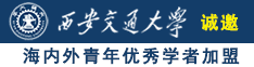 真的想做，嗯呐，立了，撸管管诚邀海内外青年优秀学者加盟西安交通大学